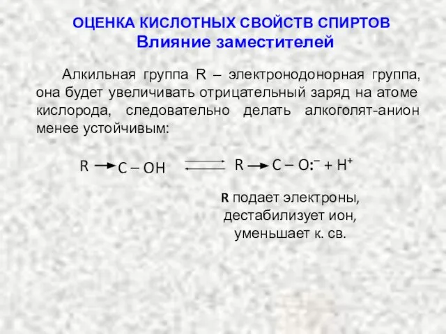 Алкильная группа R – электронодонорная группа, она будет увеличивать отрицательный заряд на