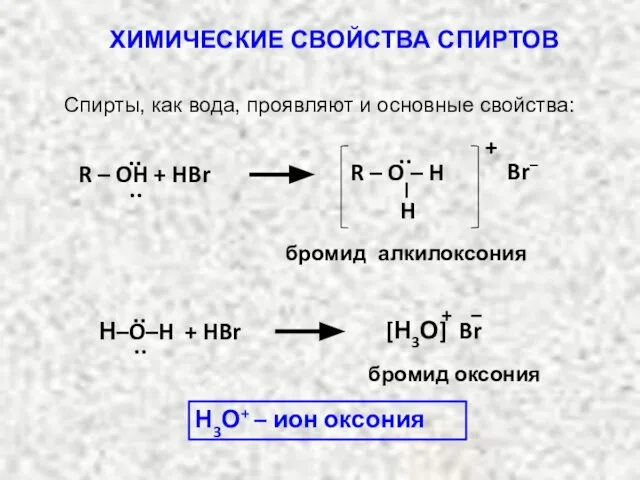 бромид алкилоксония ·· ·· + Br– ·· H R – O –