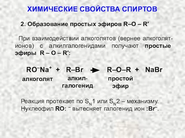 2. Образование простых эфиров R–О – R′ При взаимодействии алкоголятов (вернее алкоголят-ионов)