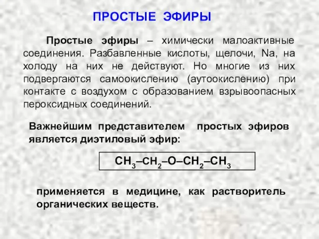 ПРОСТЫЕ ЭФИРЫ Простые эфиры – химически малоактивные соединения. Разбавленные кислоты, щелочи, Na,