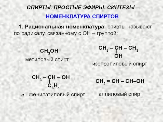 НОМЕНКЛАТУРА СПИРТОВ 1. Рациональная номенклатура: спирты называют по радикалу, связанному с ОН