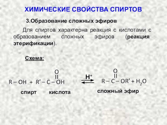 Для спиртов характерна реакция с кислотами с образованием сложных эфиров (реакция этерификации).