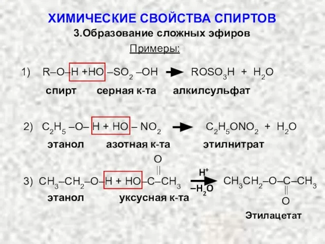 Примеры: 1) R–O–H +HO –SO2 –OH ROSO3Н + H2O спирт серная к-та