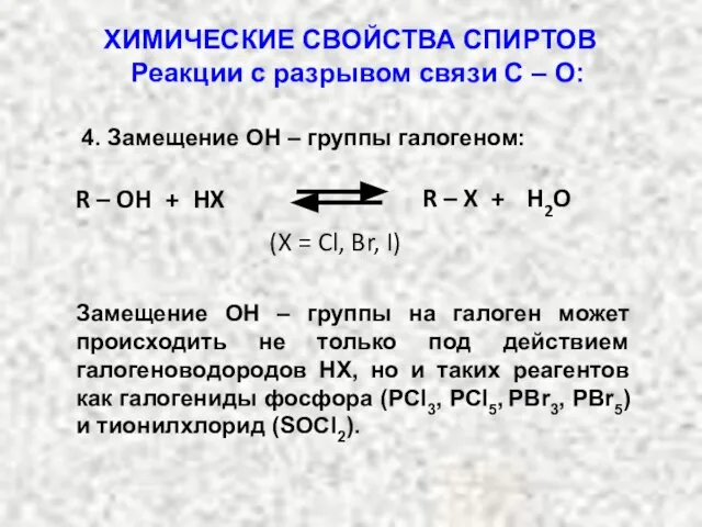 Реакции с разрывом связи С – О: 4. Замещение OH – группы