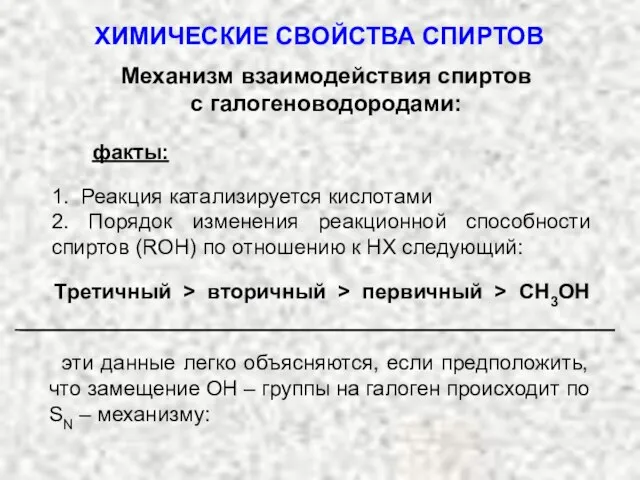 Механизм взаимодействия спиртов с галогеноводородами: факты: 1. Реакция катализируется кислотами 2. Порядок