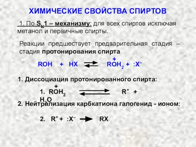 1. По SN1 – механизму: для всех спиртов исключая метанол и первичные