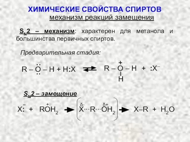 SN2 – механизм: характерен для метанола и большинства первичных спиртов. Предварительная стадия: