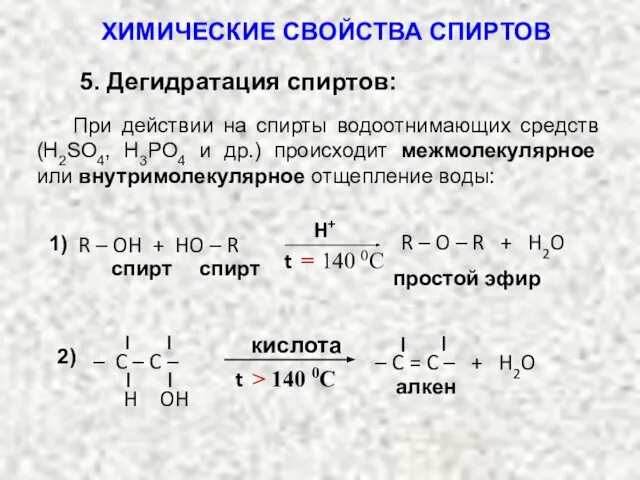 5. Дегидратация спиртов: При действии на спирты водоотнимающих средств (H2SO4, H3PO4 и