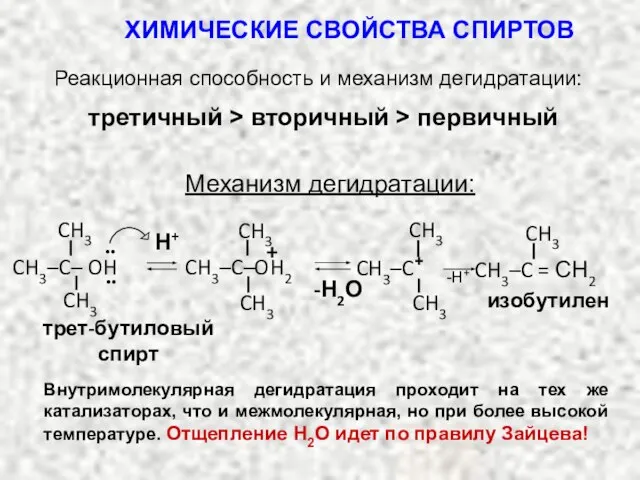 Реакционная способность и механизм дегидратации: третичный > вторичный > первичный Механизм дегидратации: