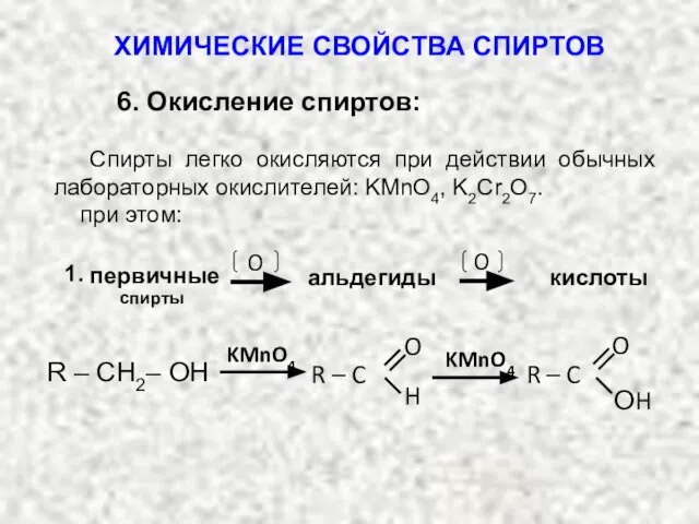 6. Окисление спиртов: Спирты легко окисляются при действии обычных лабораторных окислителей: KMnO4,