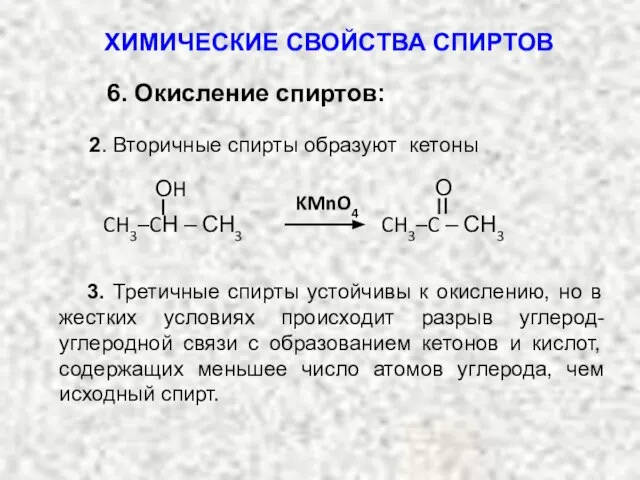 3. Третичные спирты устойчивы к окислению, но в жестких условиях происходит разрыв