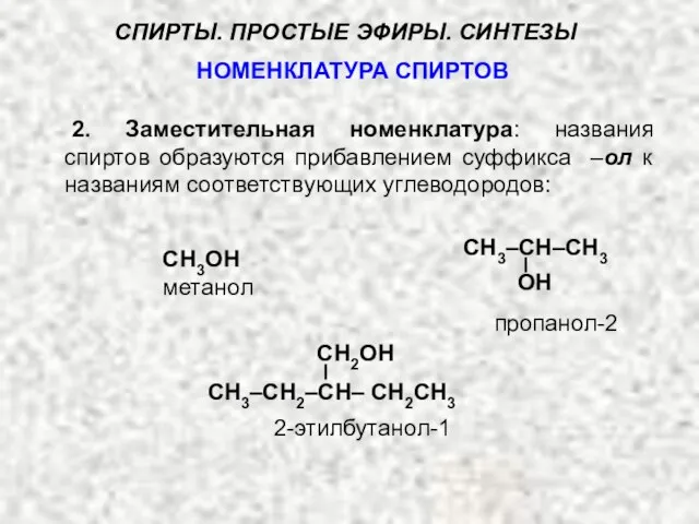 СН3ОН метанол СН3–СН–СН3 СН3–СН2–СН– СН2СН3 пропанол-2 OH CH2OH НОМЕНКЛАТУРА СПИРТОВ СПИРТЫ. ПРОСТЫЕ