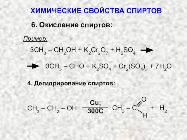 Пример: 3СH3 – CH2OH + K2Cr2O7 + H2SO4 3CH3 – CHO +