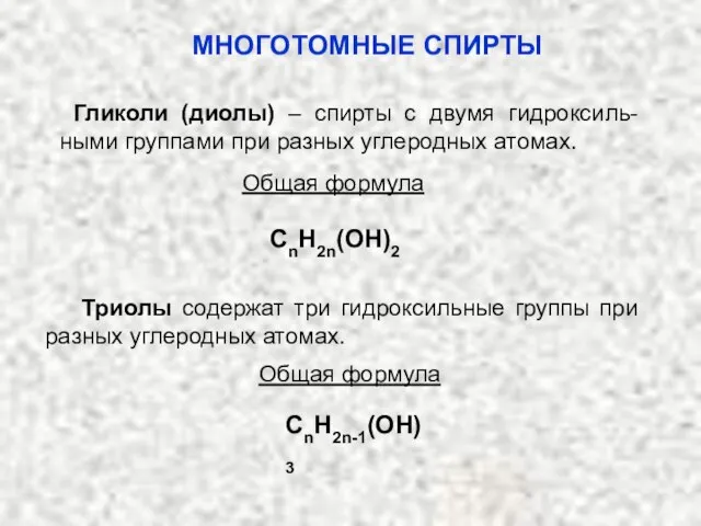 Гликоли (диолы) – спирты с двумя гидроксиль-ными группами при разных углеродных атомах.