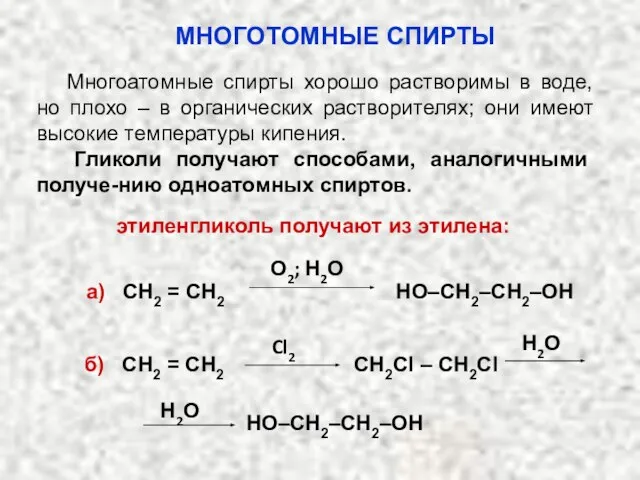 Многоатомные спирты хорошо растворимы в воде, но плохо – в органических растворителях;