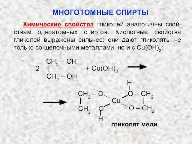 Химические свойства гликолей аналогичны свой-ствам одноатомных спиртов. Кислотные свойства гликолей выражены сильнее: