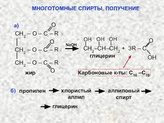 NaOH Карбоновые к-ты: С16 –С18 глицерин OH O СН2–CH–СН2 + 3R –