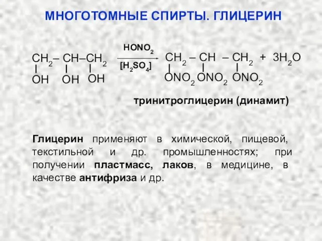 тринитроглицерин (динамит) HONO2 [H2SO4] ONO2 ONO2 ONO2 СН2 – CH – СН2