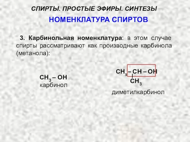 СН3 – ОН карбинол СН3 – СН – ОН НОМЕНКЛАТУРА СПИРТОВ СПИРТЫ.