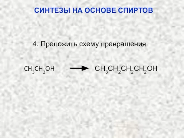 СИНТЕЗЫ НА ОСНОВЕ СПИРТОВ 4. Преложить схему превращения CH3CH2OH CH3CH2CH2CH2OH