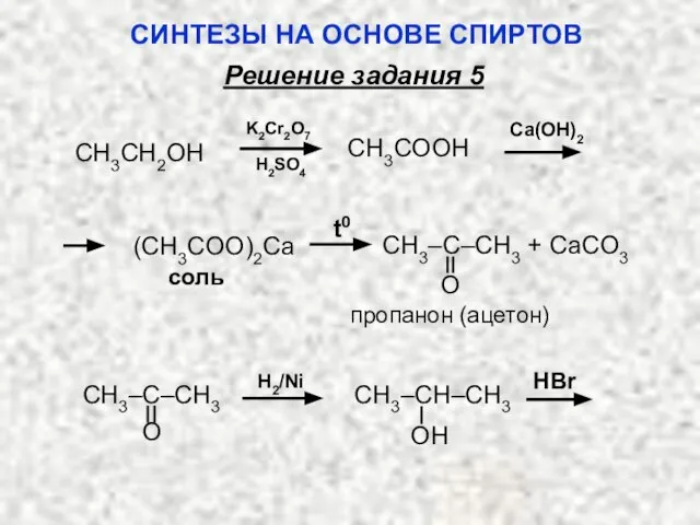 H2SO4 Ca(OH)2 K2Cr2O7 CH3COOH CH3CH2OH соль пропанон (ацетон) t0 CH3–C–CH3 + CaCO3