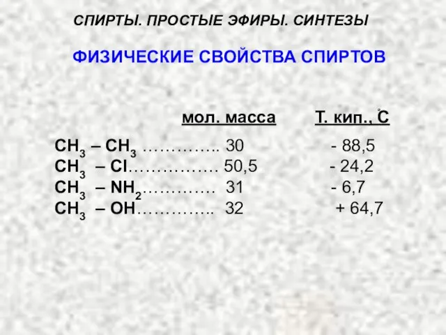 ФИЗИЧЕСКИЕ СВОЙСТВА СПИРТОВ СН3 – СН3 ………….. 30 - 88,5 СН3 –