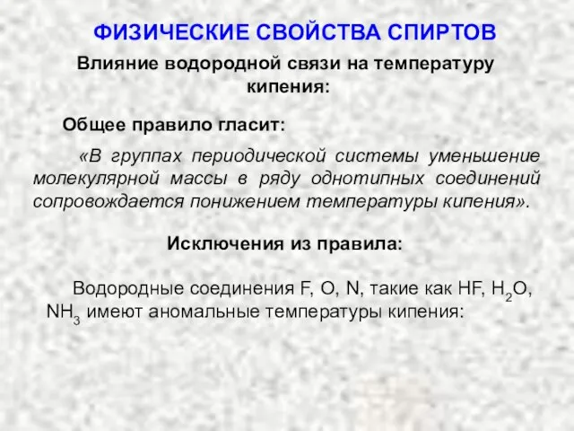 Влияние водородной связи на температуру кипения: «В группах периодической системы уменьшение молекулярной