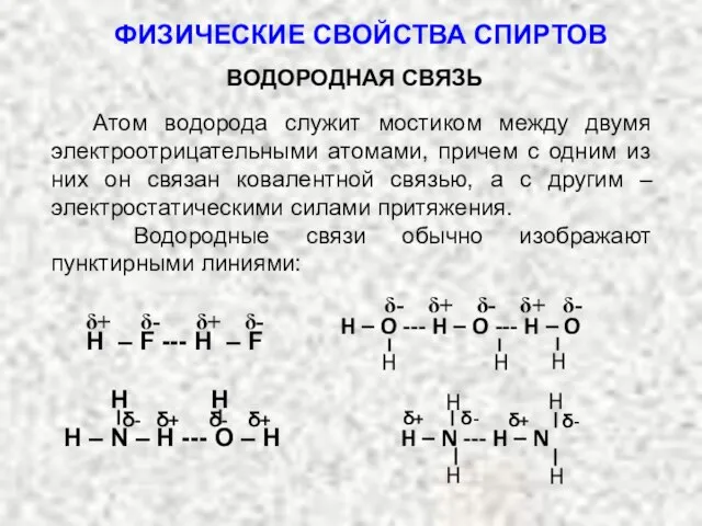 ВОДОРОДНАЯ СВЯЗЬ Атом водорода служит мостиком между двумя электроотрицательными атомами, причем с