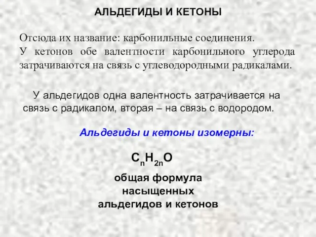 АЛЬДЕГИДЫ И КЕТОНЫ У альдегидов одна валентность затрачивается на связь с радикалом,