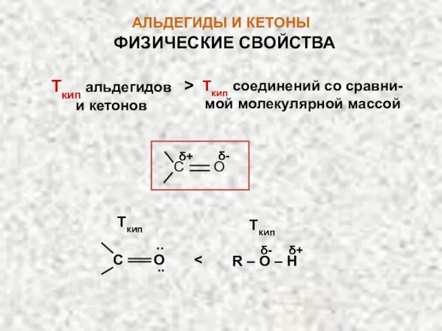 АЛЬДЕГИДЫ И КЕТОНЫ Ткип альдегидов и кетонов Ткип соединений со сравни-мой молекулярной