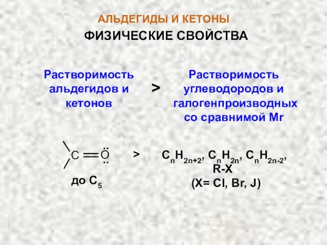 АЛЬДЕГИДЫ И КЕТОНЫ Растворимость альдегидов и кетонов > до С5 СnH2n+2, CnH2n,