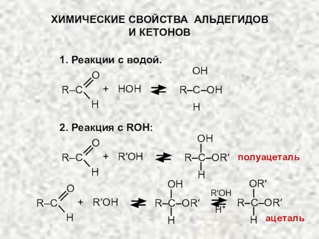 ХИМИЧЕСКИЕ СВОЙСТВА АЛЬДЕГИДОВ И КЕТОНОВ 1. Реакции с водой. 2. Реакция c