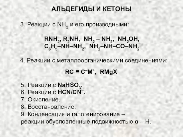 АЛЬДЕГИДЫ И КЕТОНЫ 3. Реакции с NH3 и его производными: RNH2, R2NH,