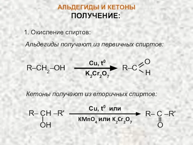 АЛЬДЕГИДЫ И КЕТОНЫ ПОЛУЧЕНИЕ: 1. Окисление спиртов: Альдегиды получают из первичных спиртов: