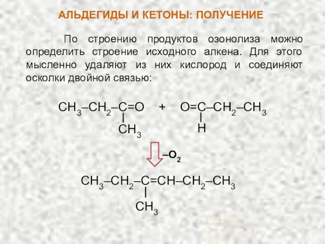 По строению продуктов озонолиза можно определить строение исходного алкена. Для этого мысленно