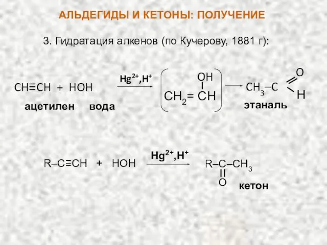 3. Гидратация алкенов (по Кучерову, 1881 г): Hg2+,H+ CH≡CH + HOH ацетилен