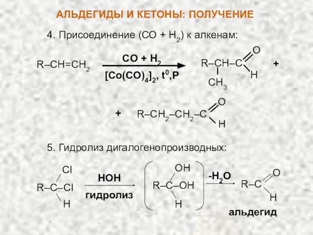 CO + H2 [Co(CO)4]2, t0,P R–CH=CH2 R–CH–C O H CH3 4. Присоединение