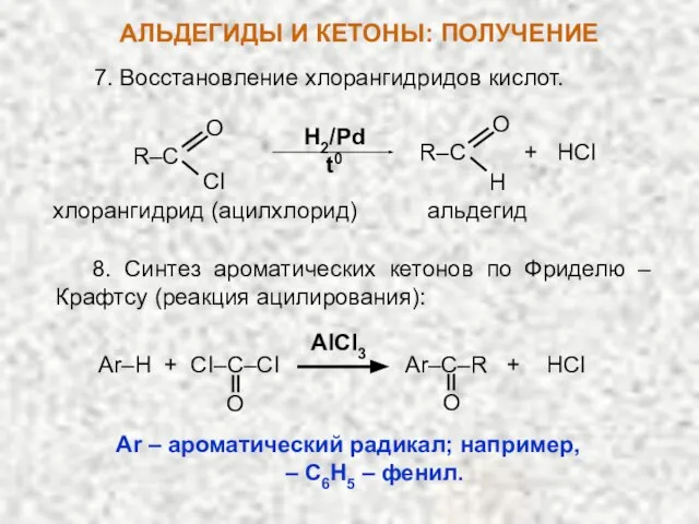 7. Восстановление хлорангидридов кислот. H2/Pd t0 R–C O CI H R–C +