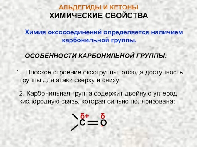 АЛЬДЕГИДЫ И КЕТОНЫ Химия оксосоединений определяется наличием карбонильной группы. ОСОБЕННОСТИ КАРБОНИЛЬНОЙ ГРУППЫ: