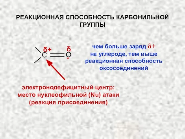 С О δ+ δ- электронодефицитный центр: место нуклеофильной (Nu) атаки (реакция присоединения)