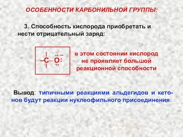 ОСОБЕННОСТИ КАРБОНИЛЬНОЙ ГРУППЫ: 3. Способность кислорода приобретать и нести отрицательный заряд: в