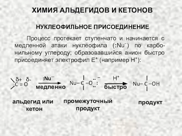 ХИМИЯ АЛЬДЕГИДОВ И КЕТОНОВ НУКЛЕОФИЛЬНОЕ ПРИСОЕДИНЕНИЕ Процесс протекает ступенчато и начинается с