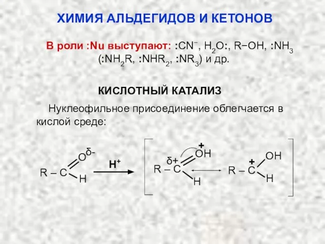 В роли :Nu выступают: :CN−, H2O:, R−OH, :NH3 (:NH2R, :NHR2, :NR3) и