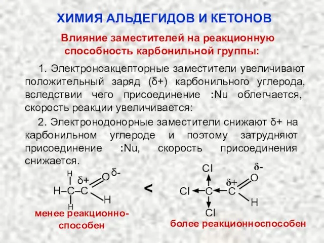 Влияние заместителей на реакционную способность карбонильной группы: ХИМИЯ АЛЬДЕГИДОВ И КЕТОНОВ 1.