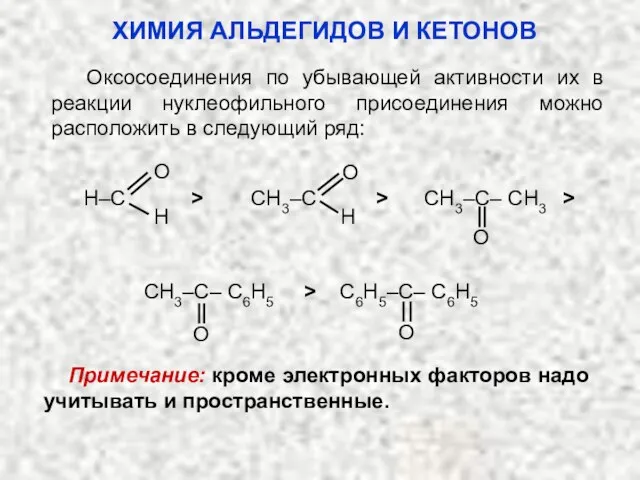 Оксосоединения по убывающей активности их в реакции нуклеофильного присоединения можно расположить в