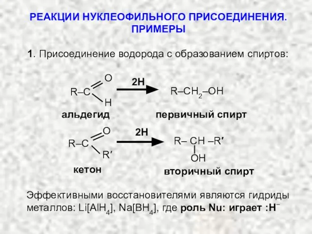 РЕАКЦИИ НУКЛЕОФИЛЬНОГО ПРИСОЕДИНЕНИЯ. ПРИМЕРЫ 1. Присоединение водорода с образованием спиртов: R–CH2–OH альдегид