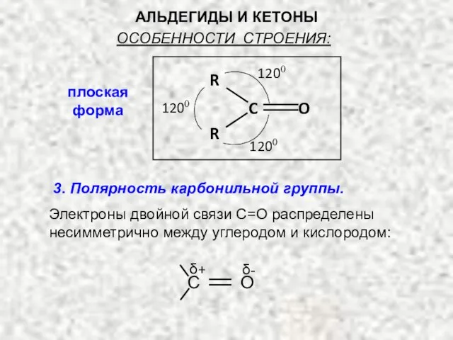 АЛЬДЕГИДЫ И КЕТОНЫ плоская форма С О δ+ δ- 3. Полярность карбонильной