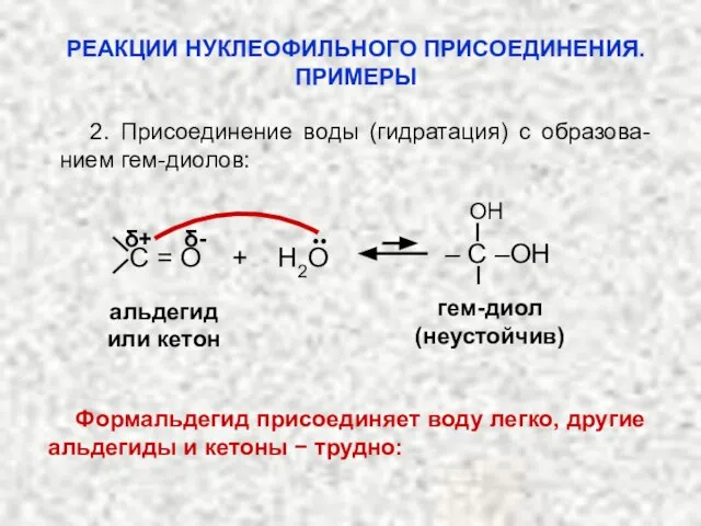 2. Присоединение воды (гидратация) с образова-нием гем-диолов: альдегид или кетон гем-диол (неустойчив)