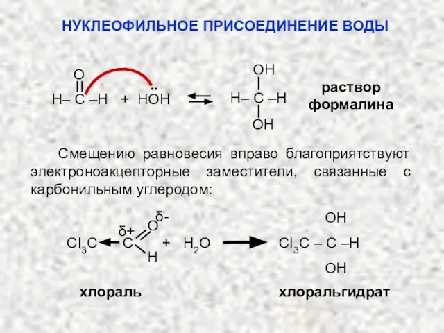 раствор формалина O OH OH H– C –H H– C –H +