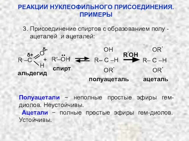 3. Присоединение спиртов с образованием полу - ацеталей и ацеталей: альдегид полуацеталь